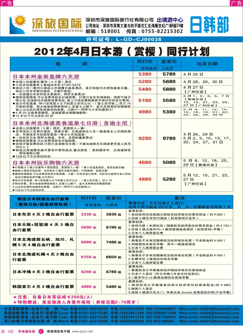 r彩102  深旅国际-日本4月同行计划
