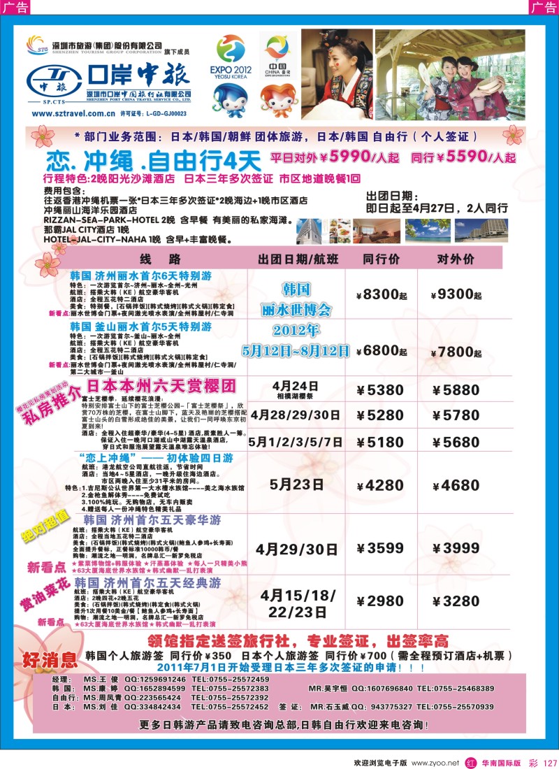 r彩127  深圳口岸中旅—日韩线