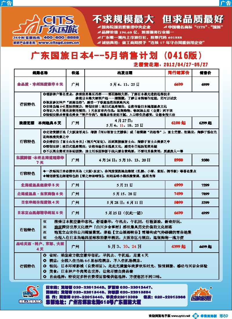 彩b059 广东国旅--日本计划