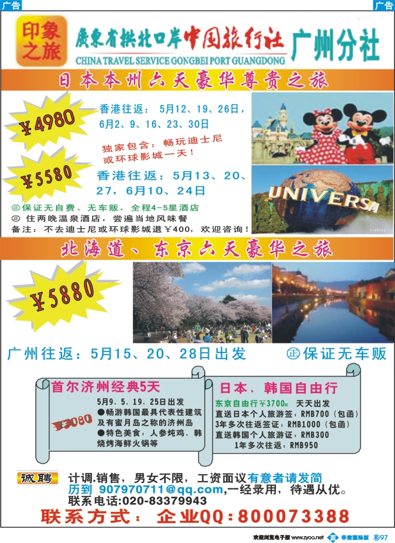 彩b097 印象之旅－广东省拱北口岸中国旅行社广州分社2012年团队报价（日本）