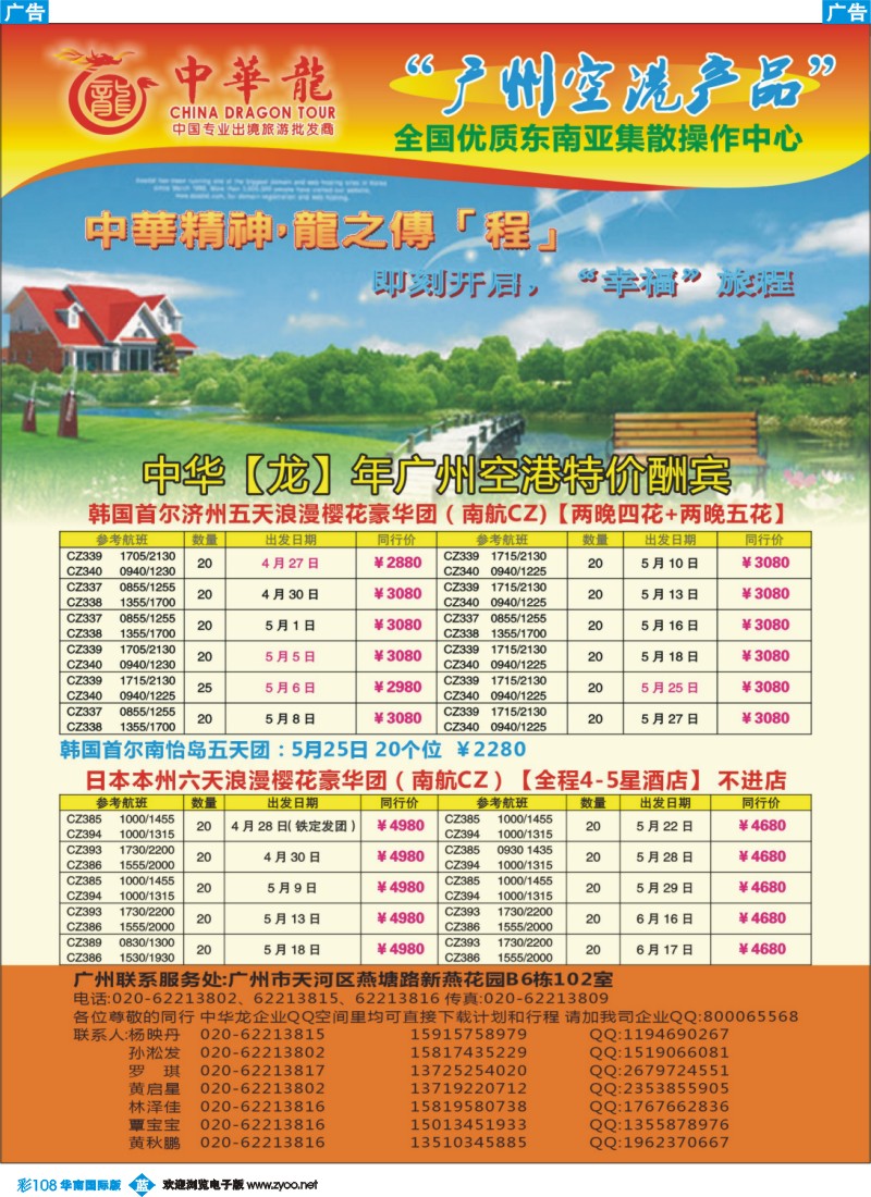 彩b108 【中华龙年】2012广州空港日韩4~5月散拼计划