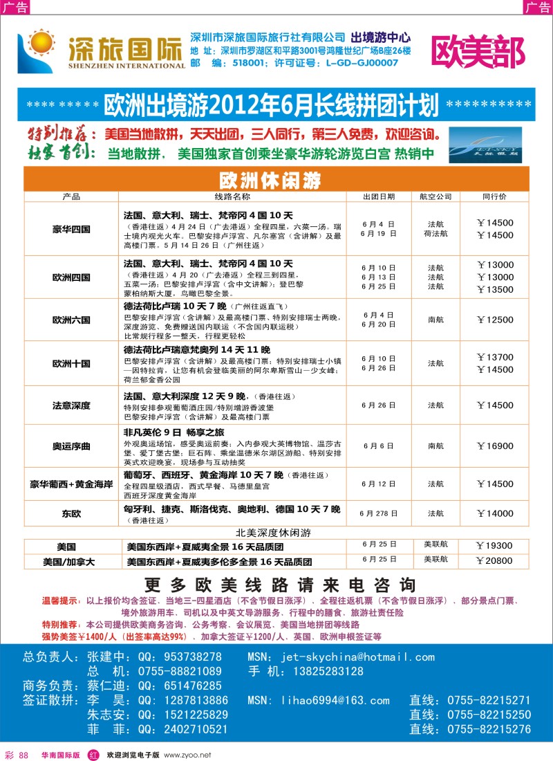r彩088  深旅国际-欧美同行计划