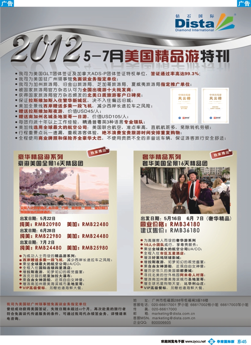 彩b045 钻石国际旅行社——2012年5-7月美国精品游特刊
