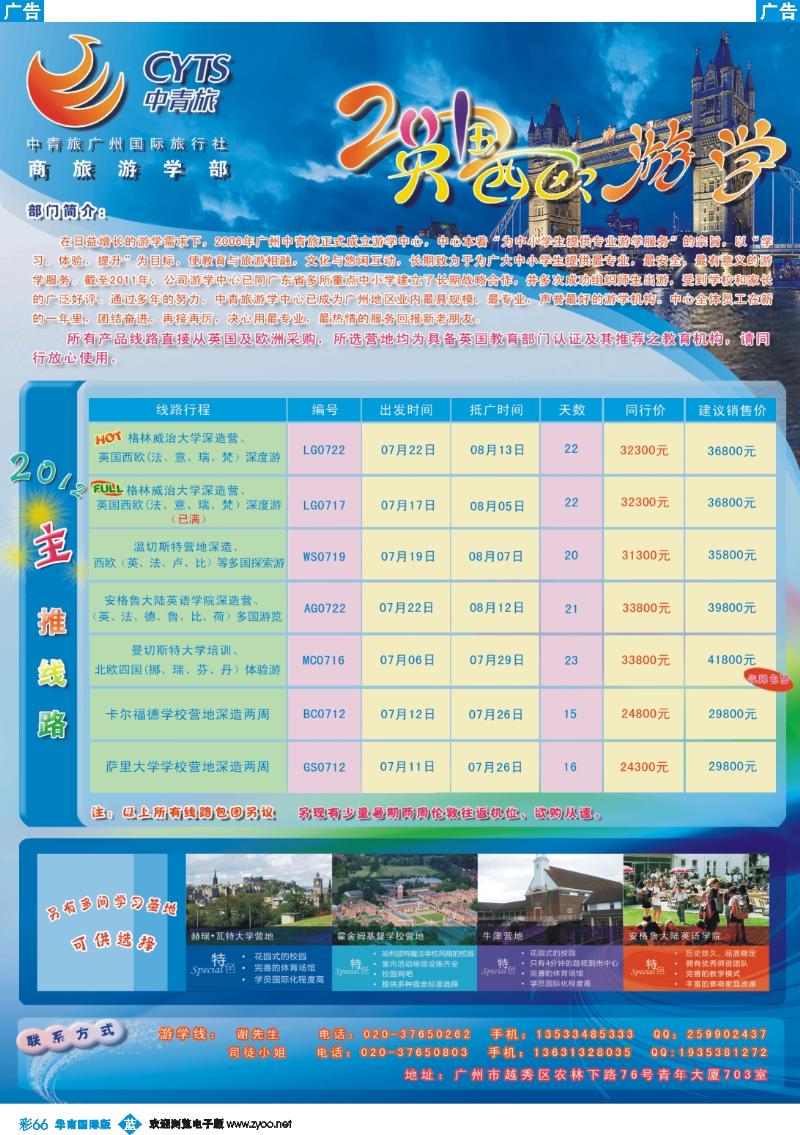彩b066 中青旅-游学部