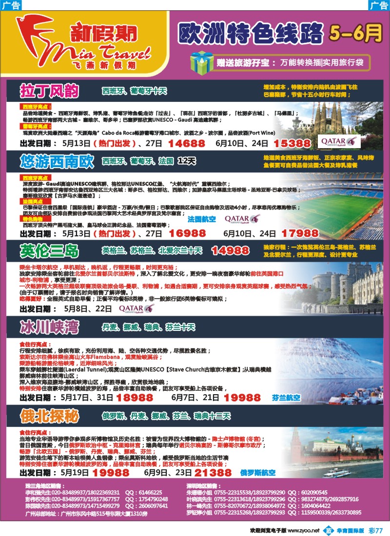 彩b077 飞燕新假期-欧洲特色线路5-6月拼团计划（华南国际版）