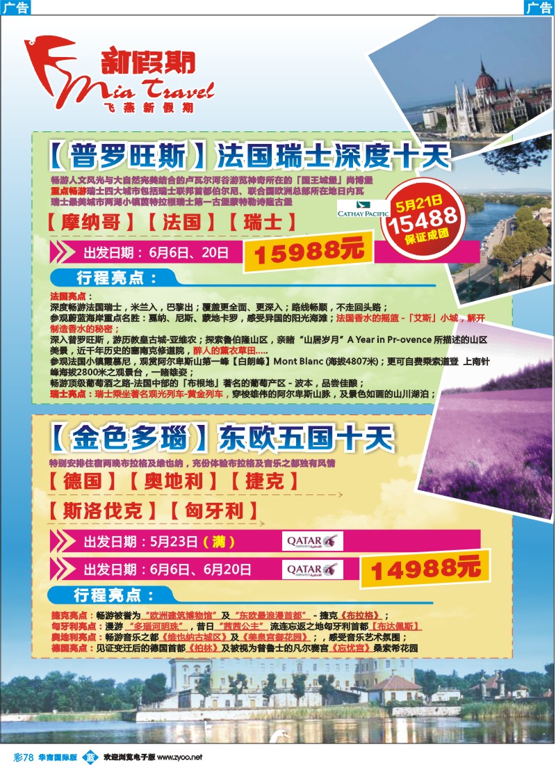 彩b078 飞燕新假期-欧洲特色线路5-6月拼团计划（华南国际版）