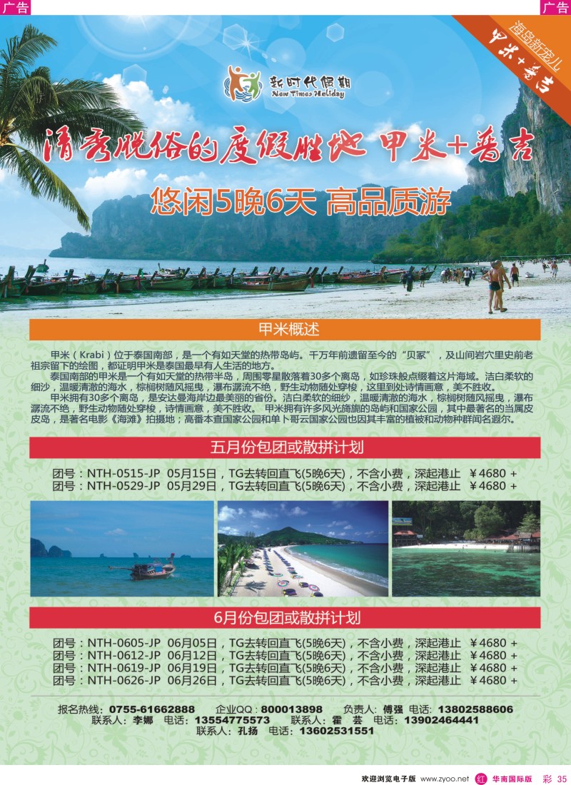 r彩035  新时代假期-清秀脱俗的度假胜地 甲米+普吉