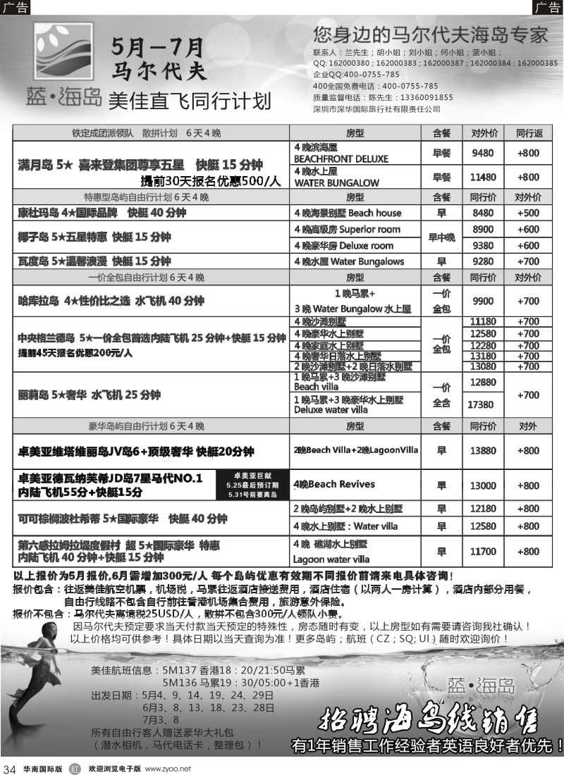 r黑034  蓝海岛马尔代夫专线