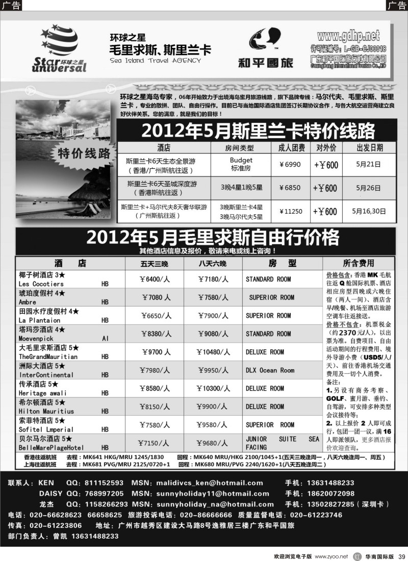 r黑039  环球之星-斯里兰卡、毛里求斯计划（和平国旅总部）