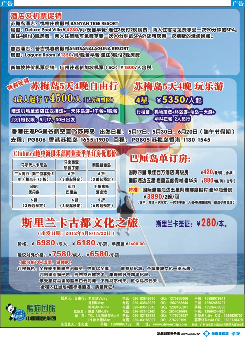 彩b005 广东熊猫国旅——苏梅岛、巴厘岛、毛里求斯自由行、期里兰卡散拼