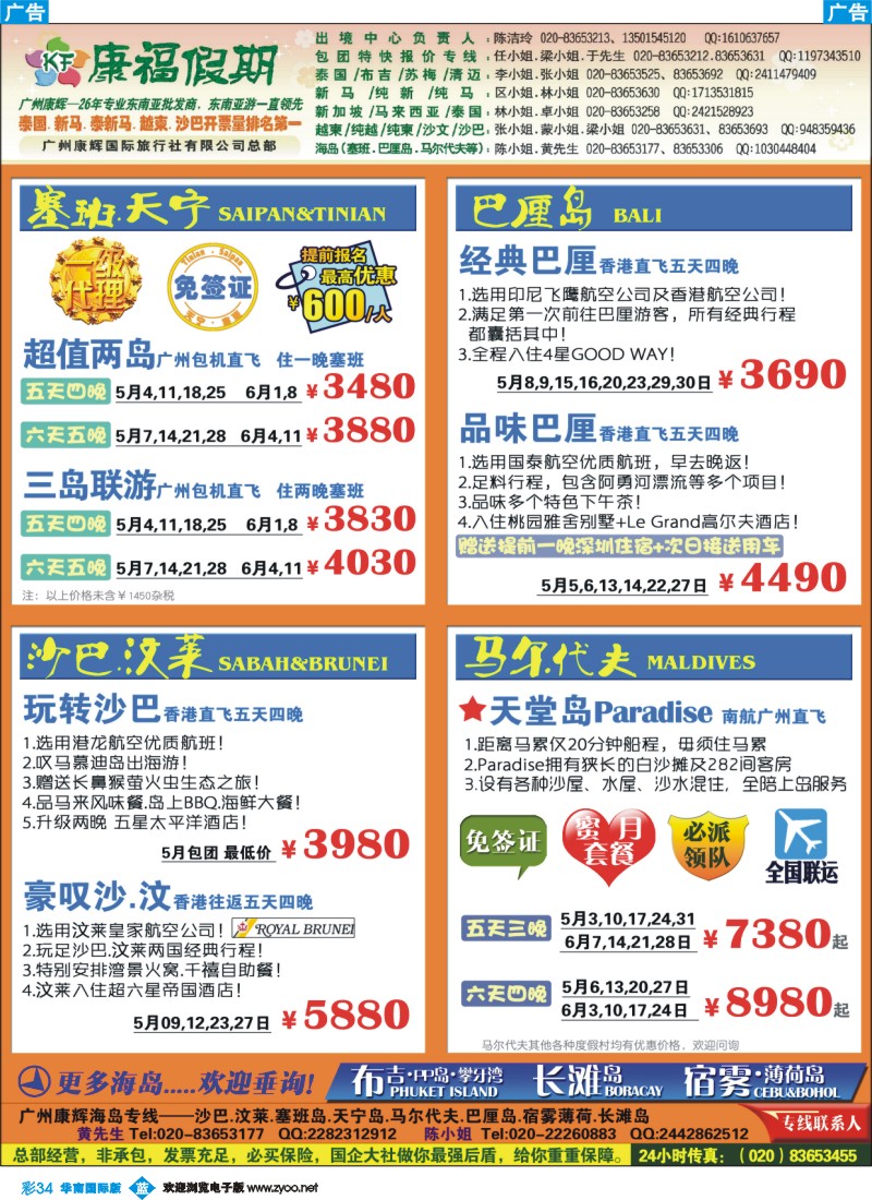彩b034 康福假期--5、6月沙汶 巴厘岛 塞班同业计划