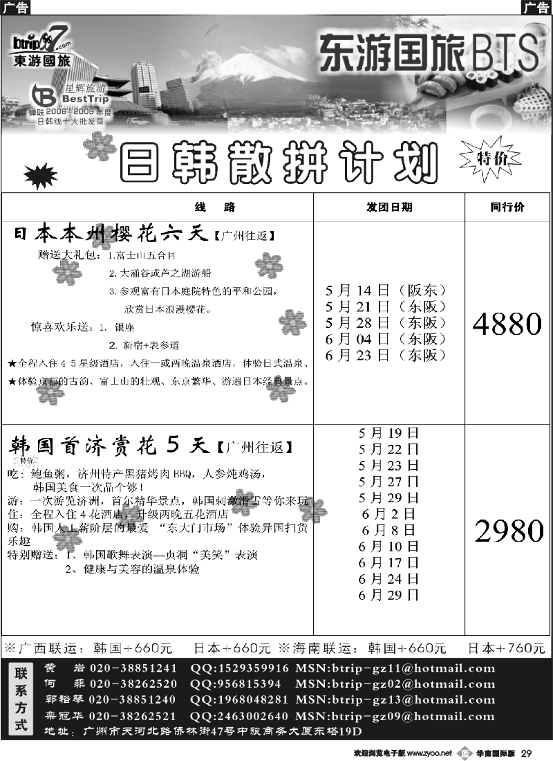 b029 东游国旅广州公司—日韩同行计划