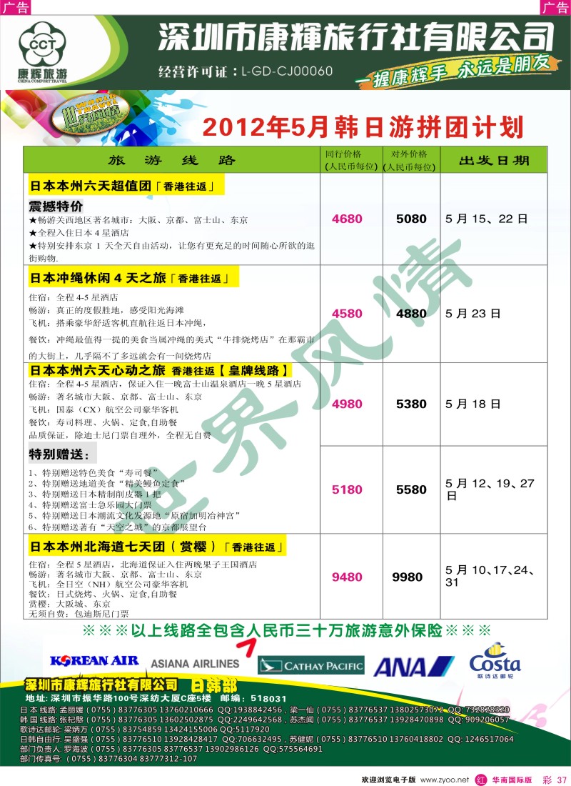 r彩037  世界风情-康辉日韩游拼团计划