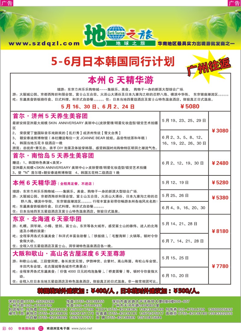 r彩060  地球之旅-5月日韩同行计划(广州往返)