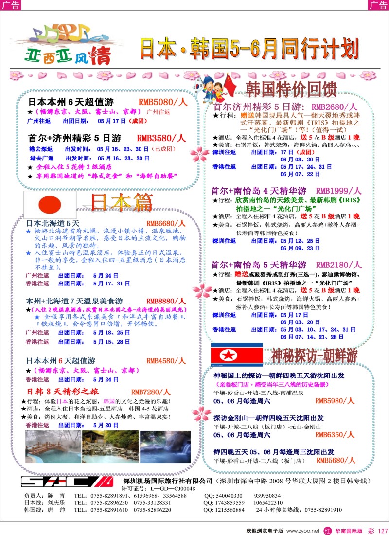 r彩127  机场国旅亚细亚风情日韩专线5-6月计划