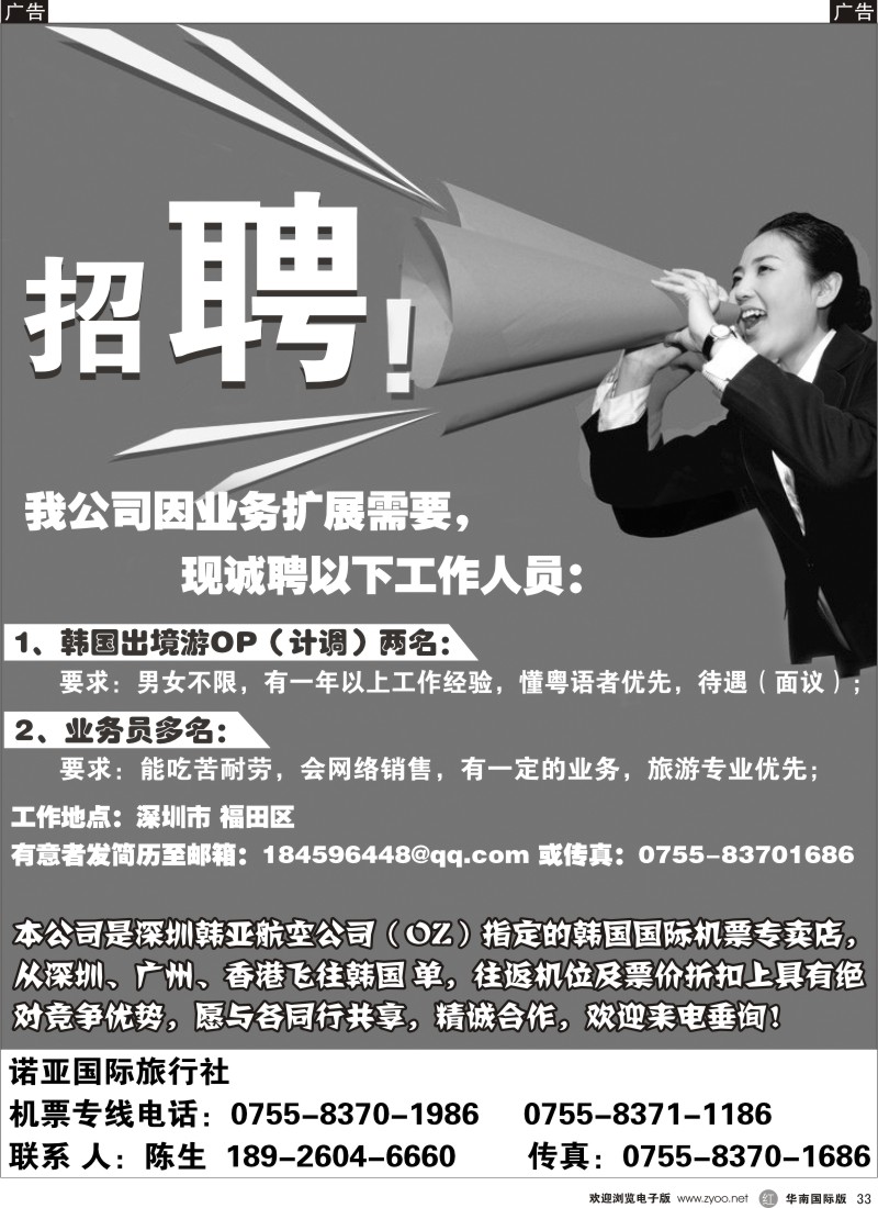 r黑033  诺亚国际旅行社—诚聘