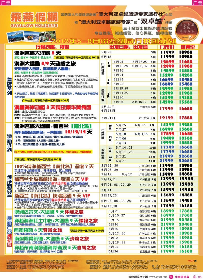 r彩095  飞燕假期2012年5-8月澳新同行拼团计划