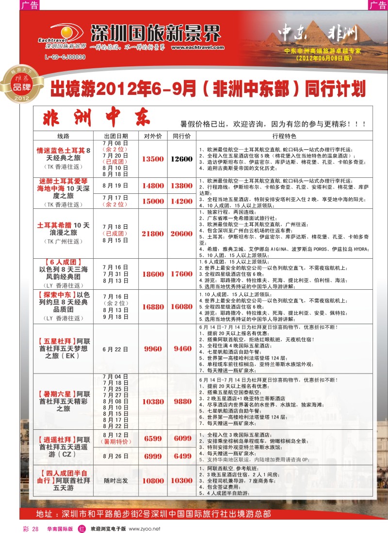 r彩028  国旅新景界-中东非洲同行计划