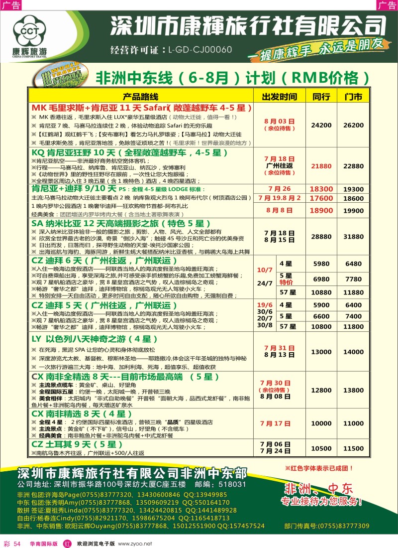 r彩054  世界风情-康辉非洲中东部6-8月计划