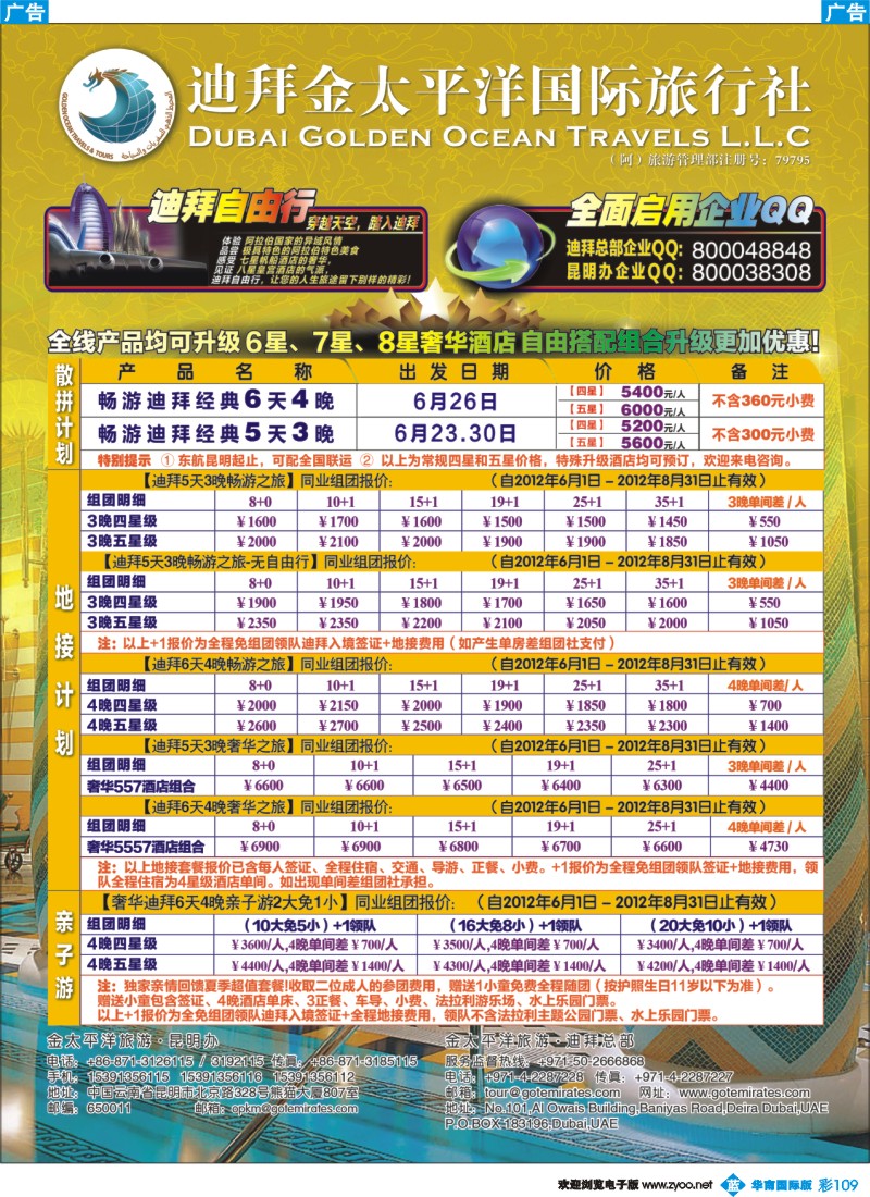 彩b109 迪拜金太平洋国际旅行社