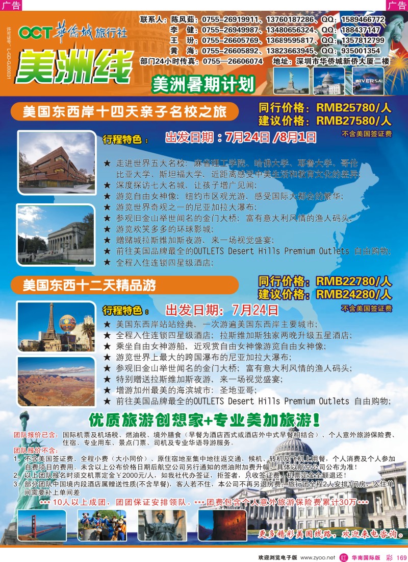 r彩169  华侨城旅行社-暑期美洲同行计划