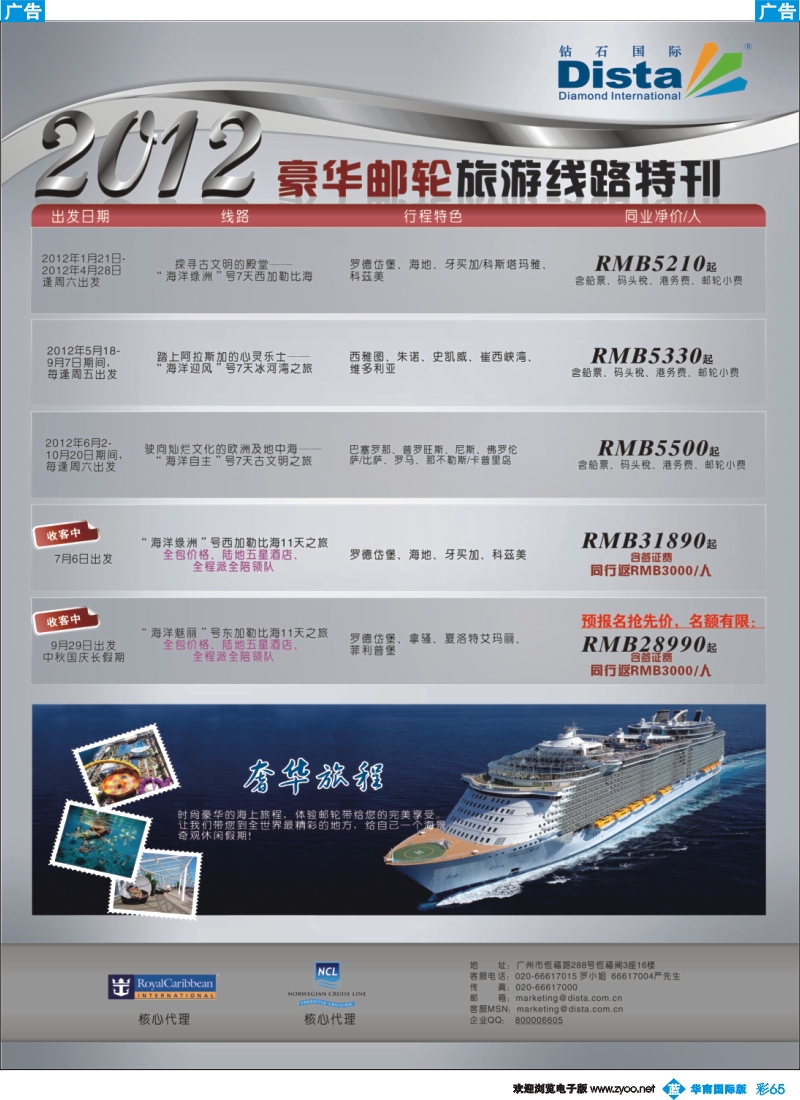 彩b065 钻石国际旅行社——2012年豪华邮轮旅游线路特刊