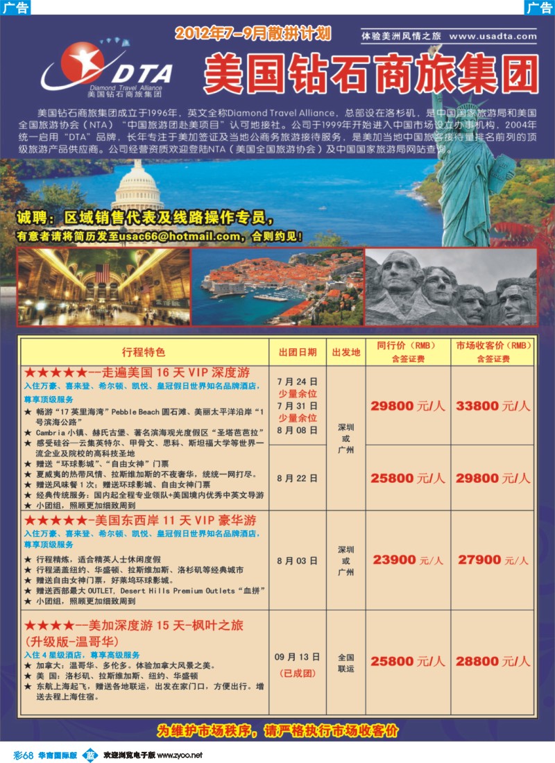 彩b068 美国钻石商旅集团（DTA）--美加高端VIP散拼1