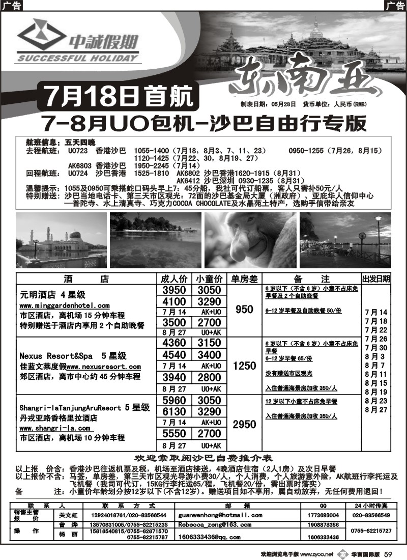 b059 中诚假期-7-8月UO包机-沙巴自由行专版