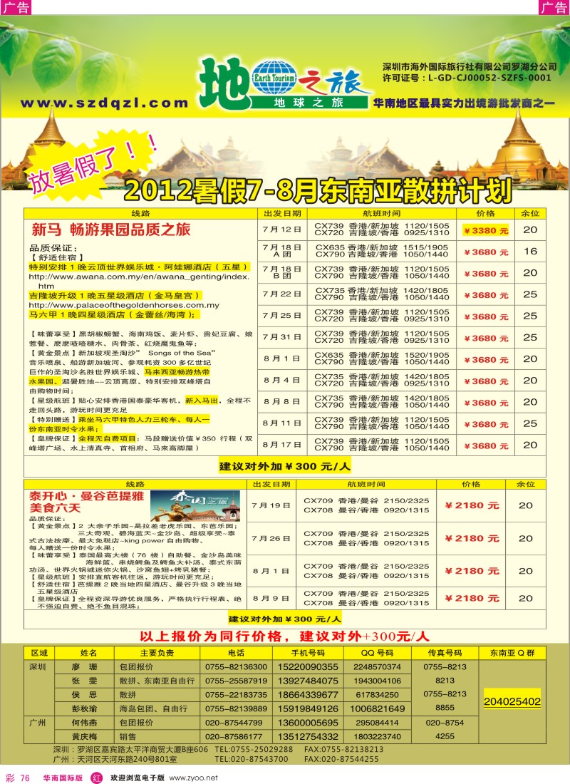 r彩076  地球之旅-东南亚同行计划