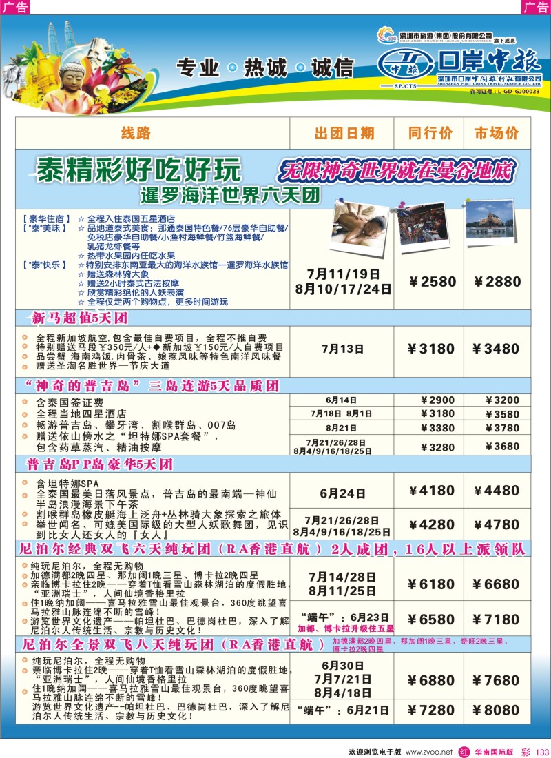 r彩133  深圳口岸中旅—亚太线
