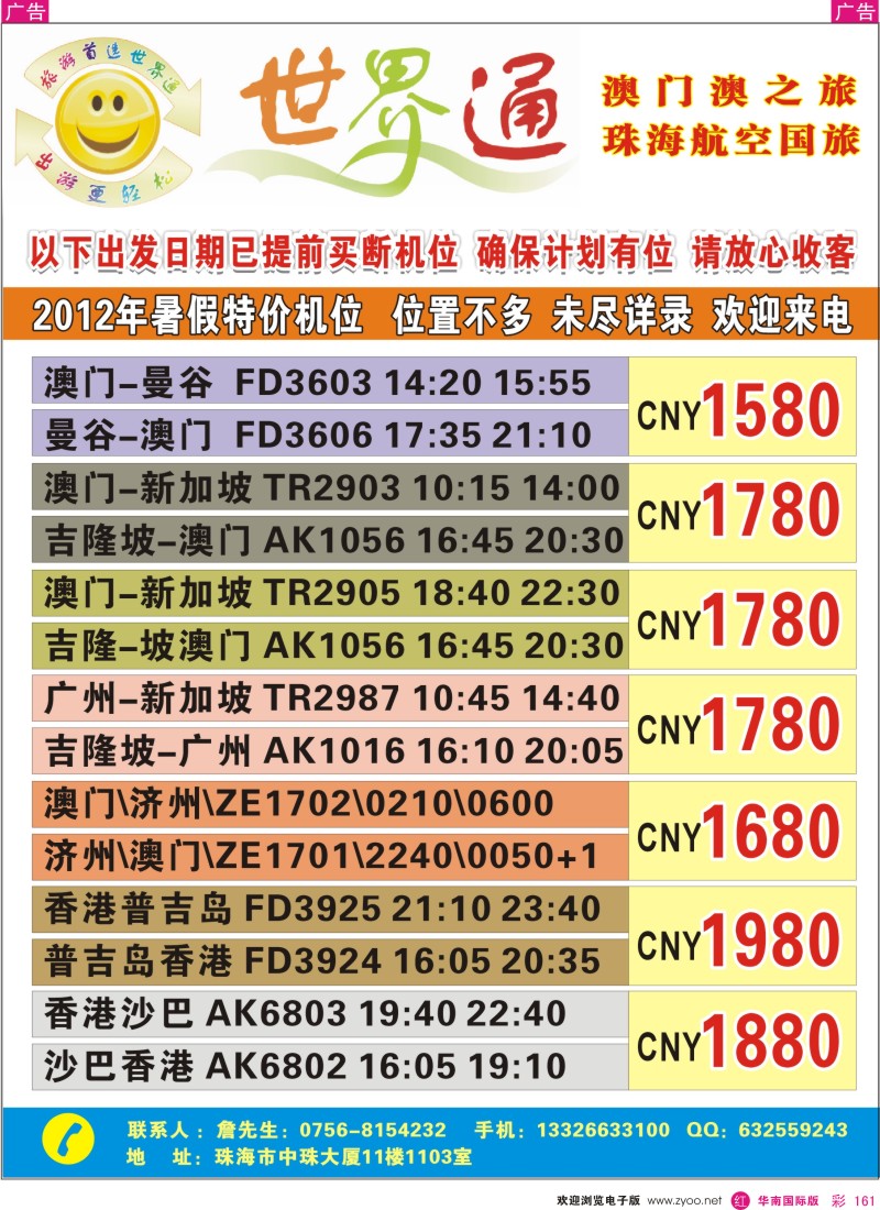 r彩161  东南亚暑假机位—特价出街—珠海航空国旅