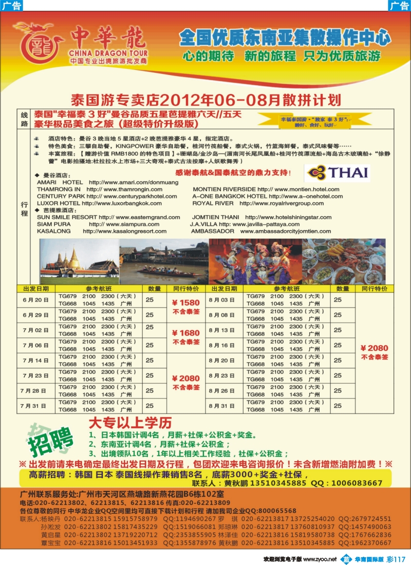 彩b117 【中华龙年】2012广州空港泰国6~7月散拼计划