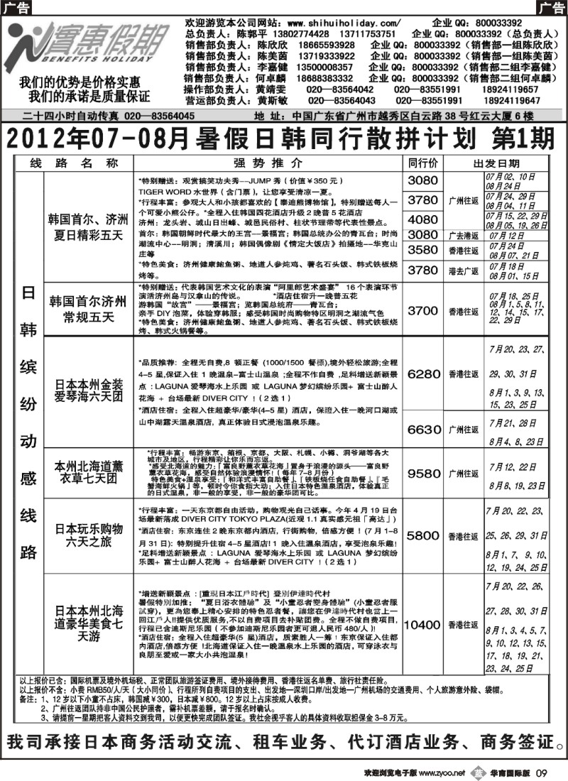 b009 实惠假期-2012年07-08月暑假日韩同行散拼计划