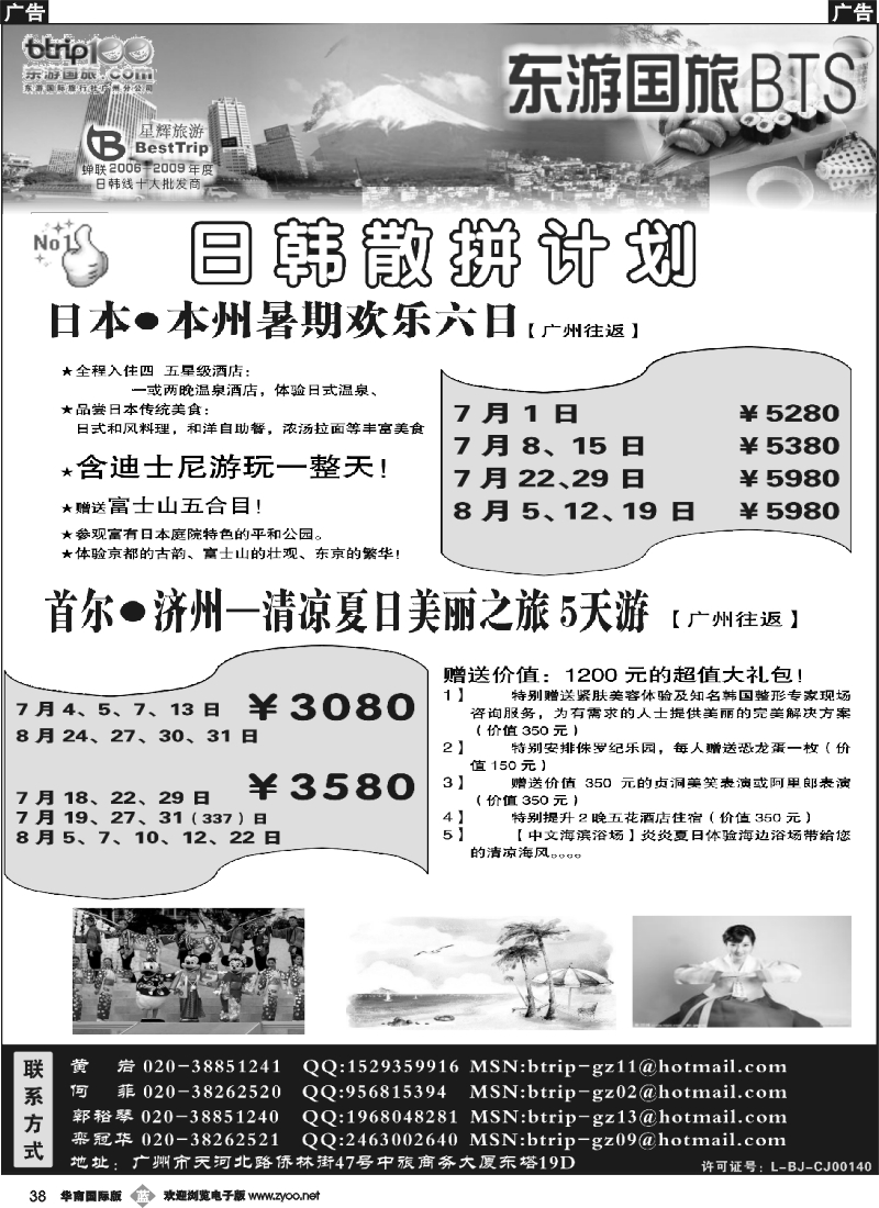 b038 东游国旅广州公司—日韩同行计划
