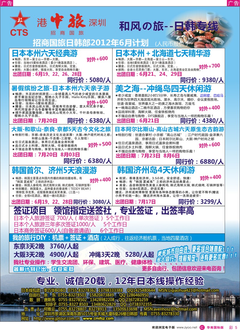 r彩005  深圳招商国旅—日本专线