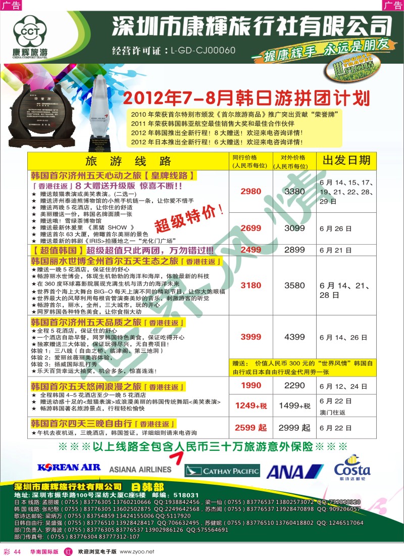 r彩044  世界风情-康辉日韩游暑期计划