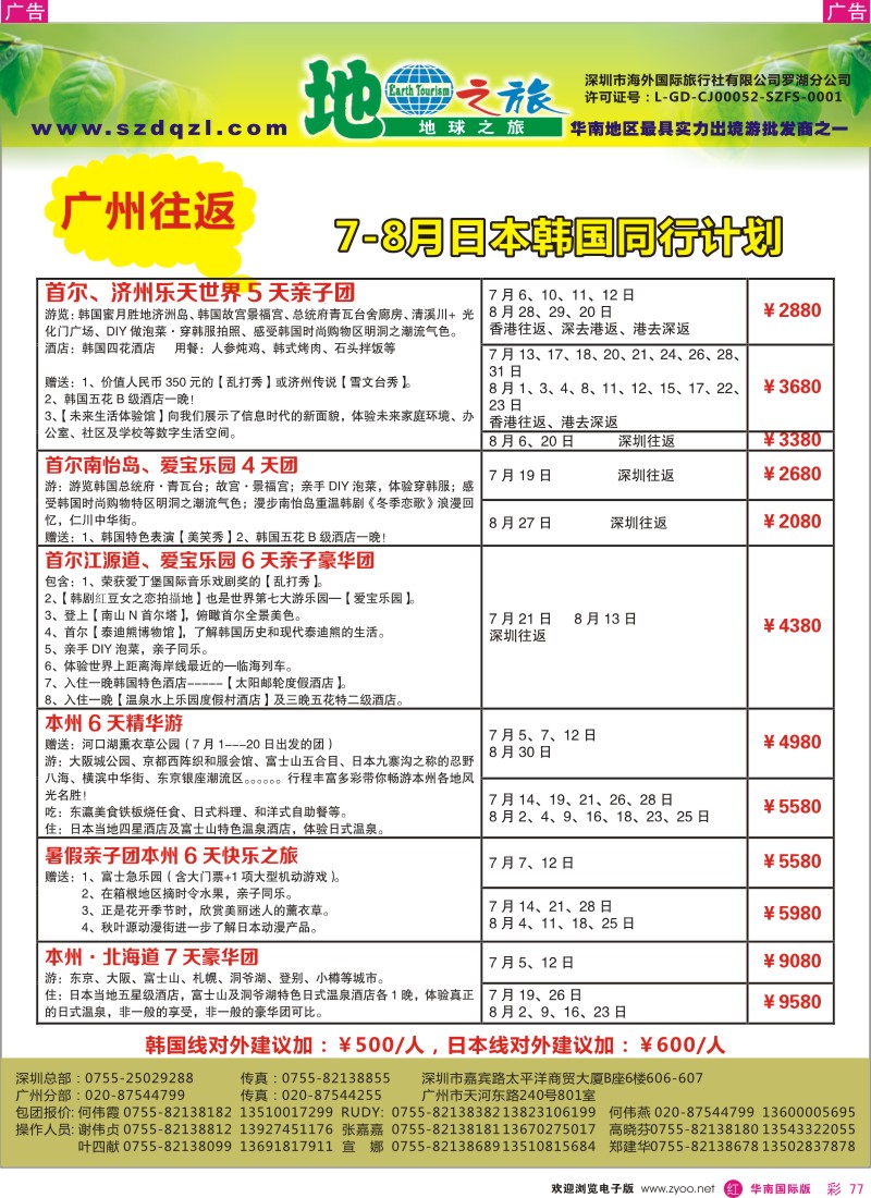 r彩077  地球之旅-6月日韩同行计划(广州往返)