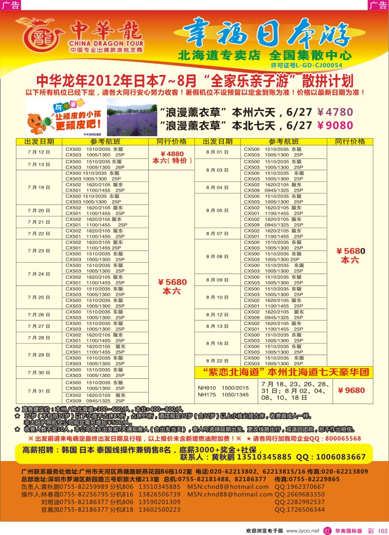r彩103  中华龙年-幸福“全家乐·亲子游”日本2012年7-8月散拼计划