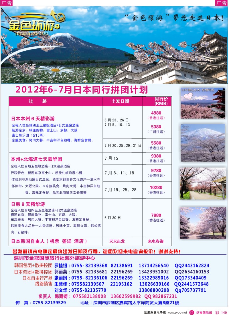 r彩149  金色环游-日本6月同行计划