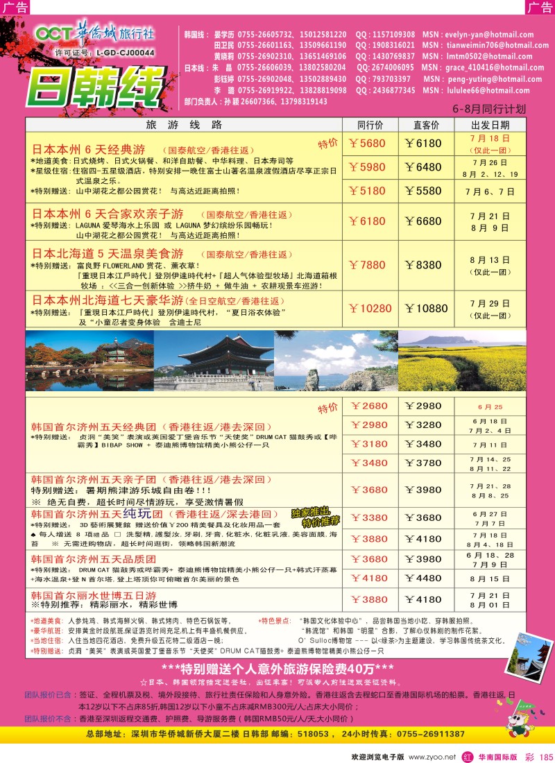 r彩185  华侨城旅行社—日韩部7-8月计划.
