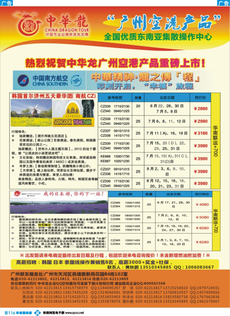 彩b116 【中华龙年】2012广州空港日韩6~7月散拼计划