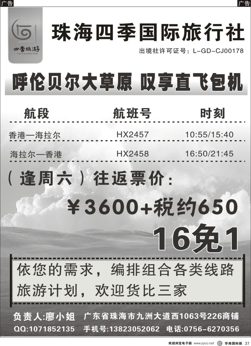 r黑037  内蒙古呼伦贝尔大草原 叹享直飞包机—珠海四季国际旅行社