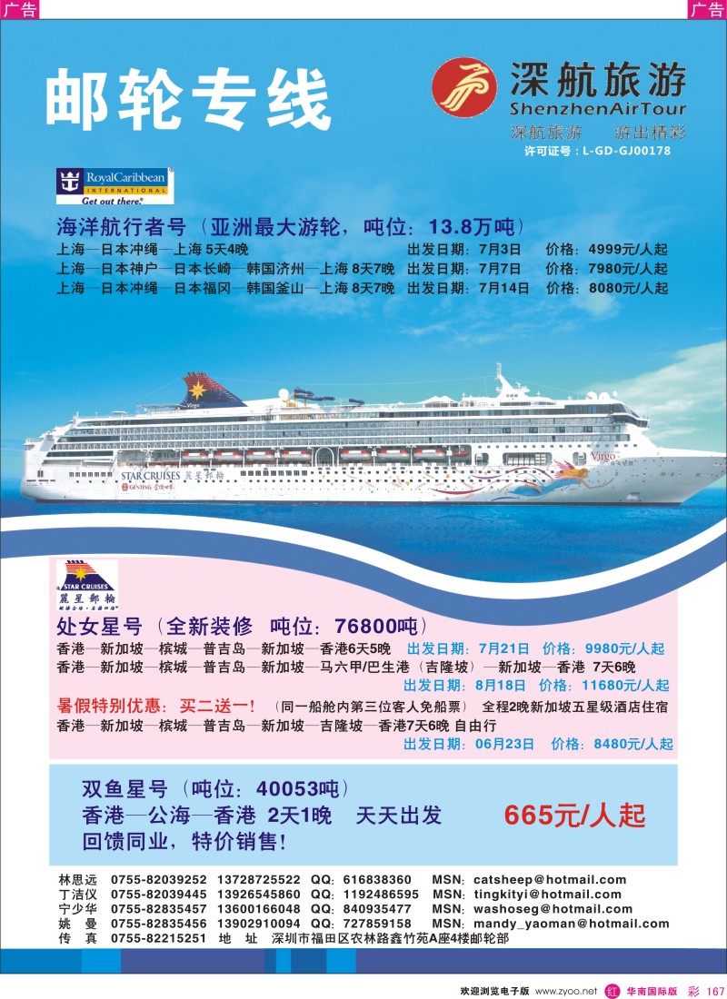 r彩167  深航国旅—邮轮部