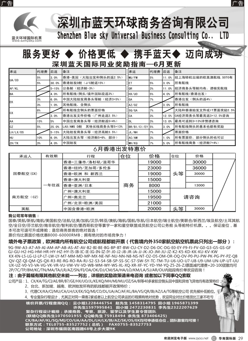 r黑029  深圳蓝天环球-特价国际机票