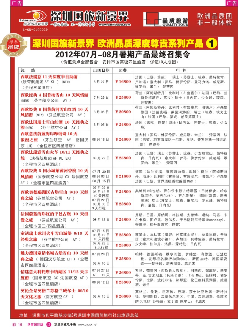 r彩016  国旅新景界-欧洲2012年07月-08月（暑期）闪亮登场
