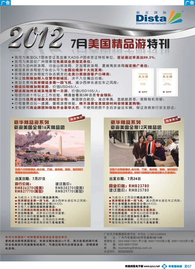 彩b057 钻石国际旅行社——2012年7月美国精品游特刊