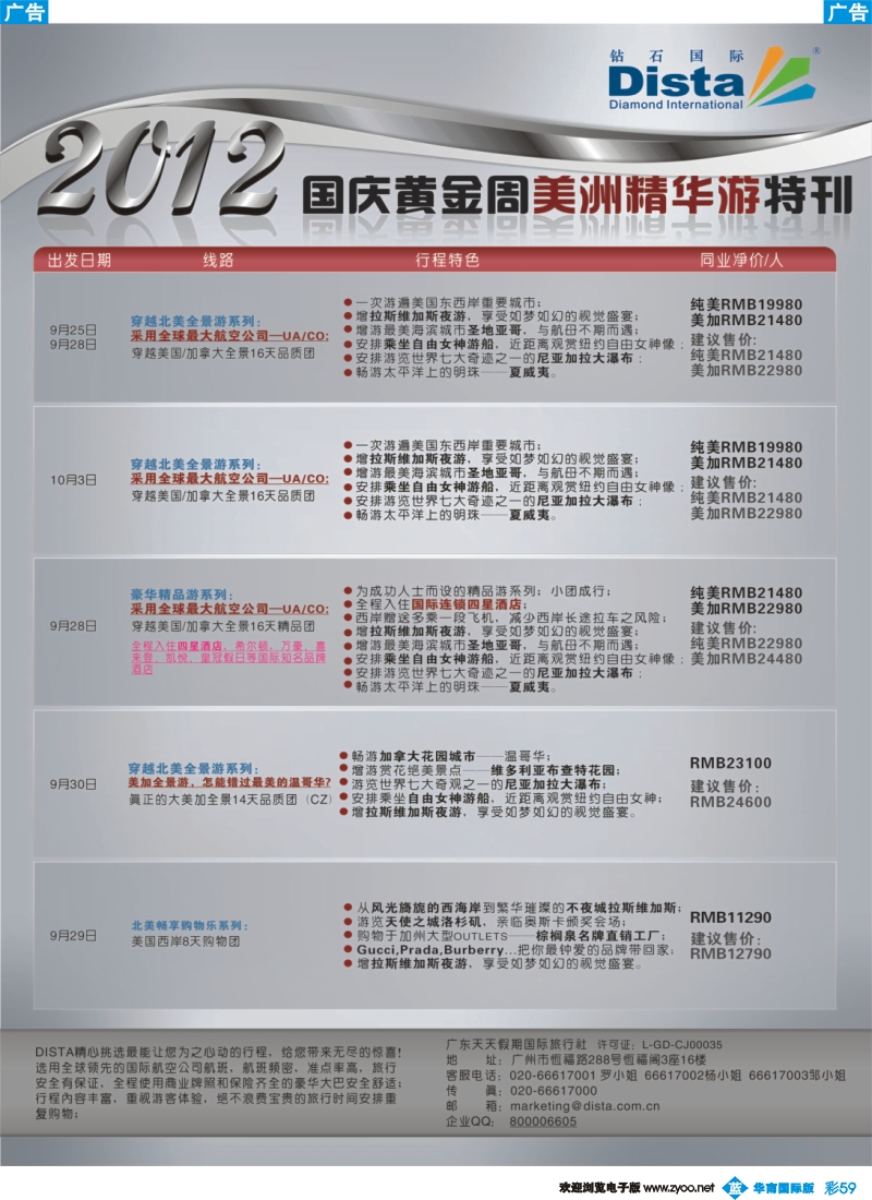彩b059 钻石国际旅行社——2012年国庆美国精华游特刊