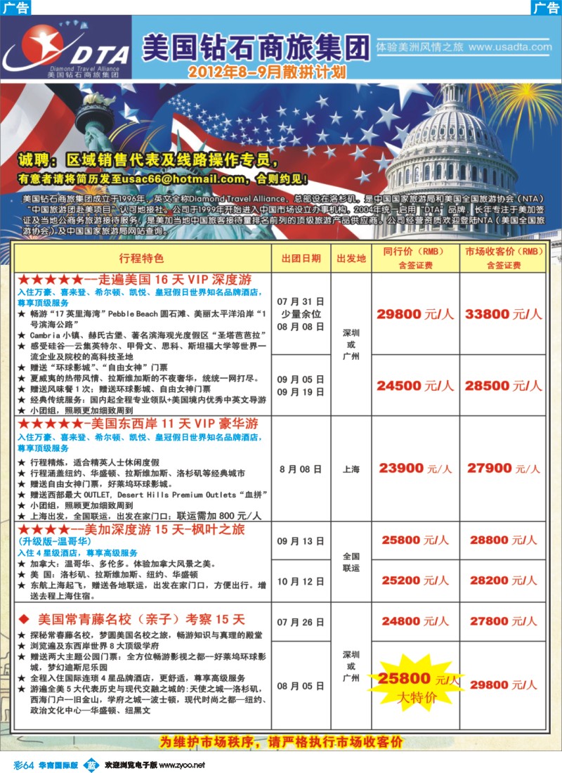 彩b064 美国钻石商旅集团（DTA）--美加高端VIP散拼1