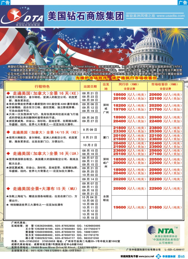 彩b065 美国钻石商旅集团（DTA）--美加常规散拼2
