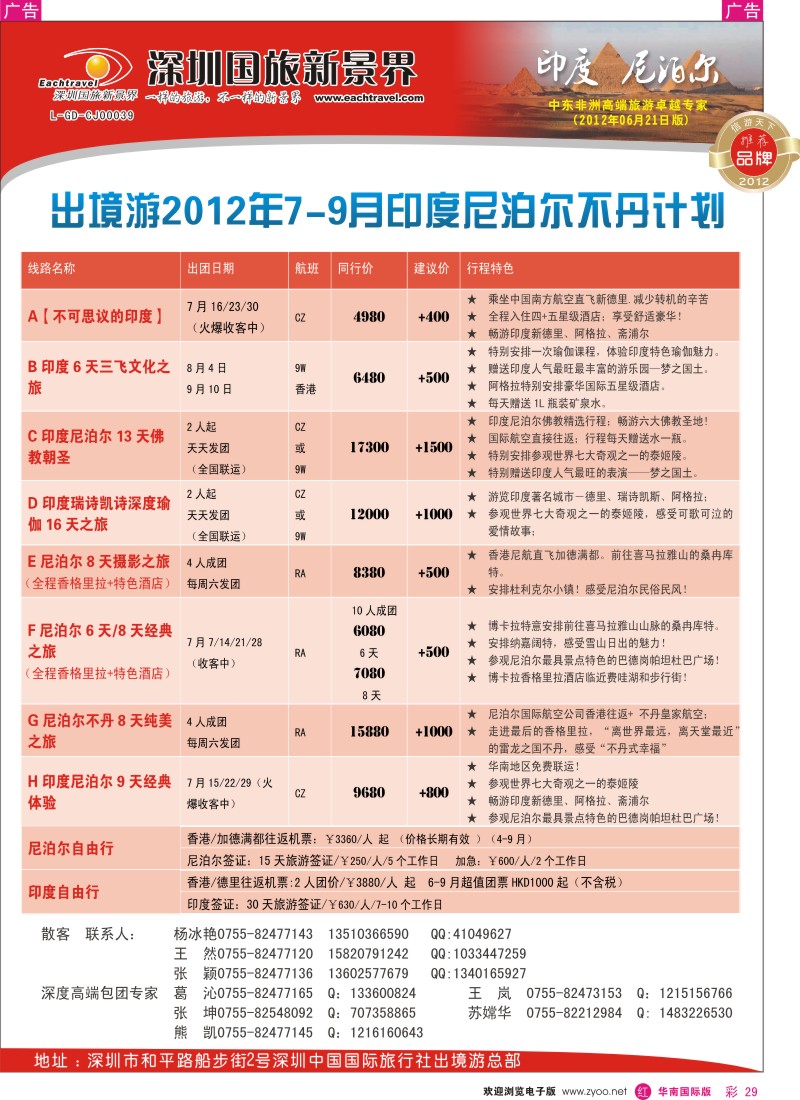 r彩029  国旅新景界-印度尼泊尔同行计划
